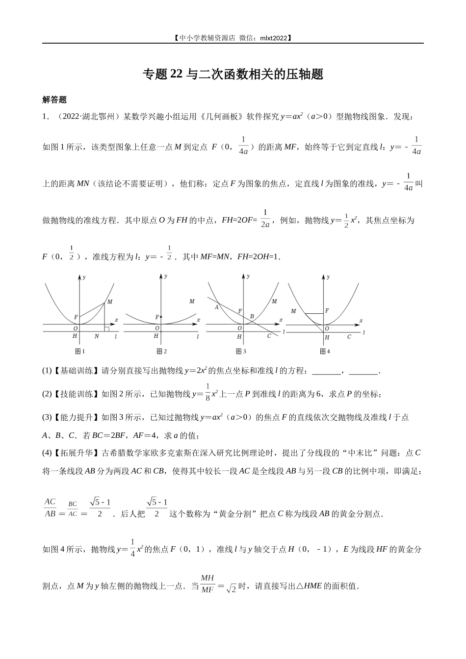 专题22 与二次函数相关的压轴题-2022年中考数学真题分项汇编（全国通用）（第2期）（原卷版）.docx_第1页