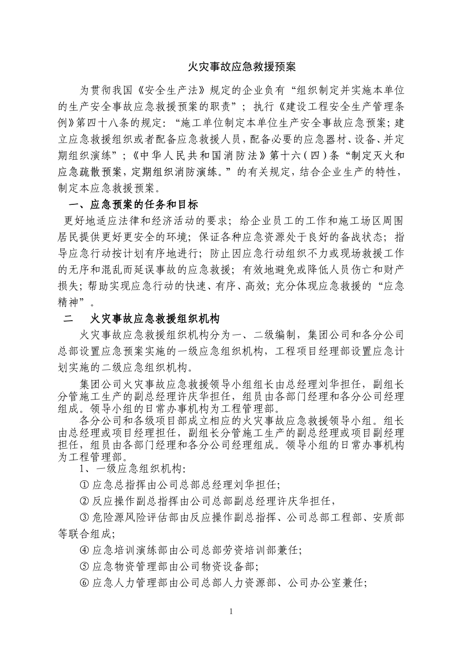 火灾事故应急救援预案.doc_第1页