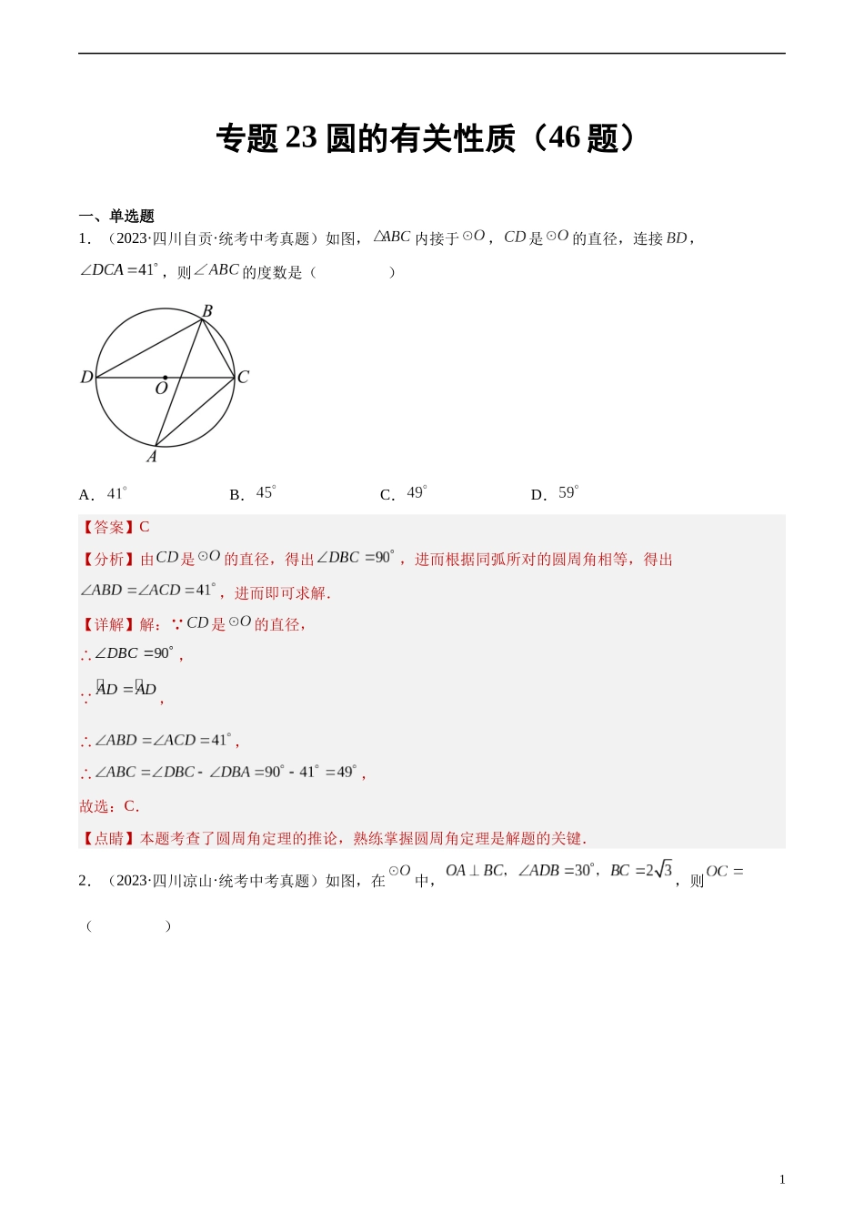 专题23 圆的有关性质（共46题）（解析版）.docx_第1页