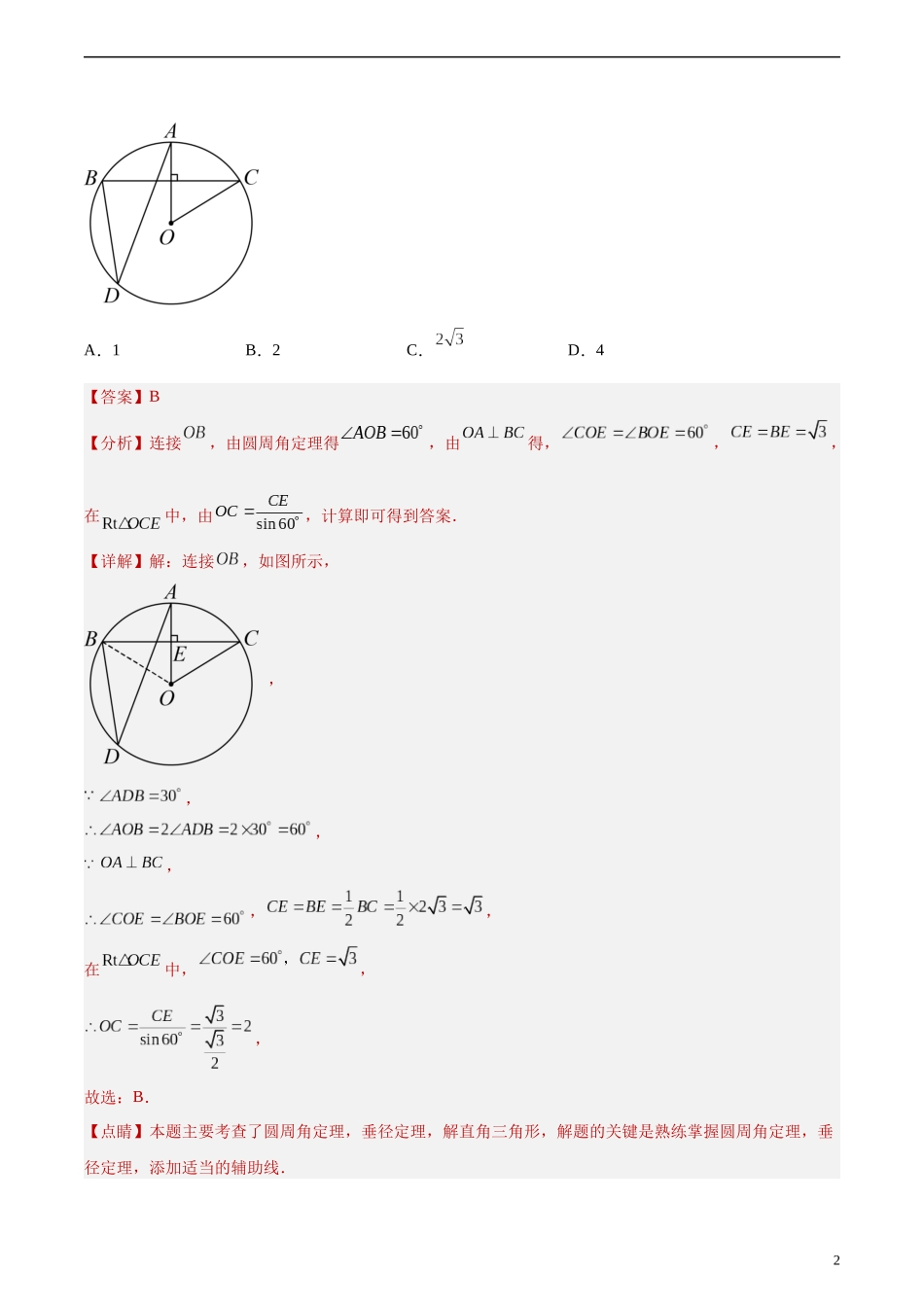 专题23 圆的有关性质（共46题）（解析版）.docx_第2页