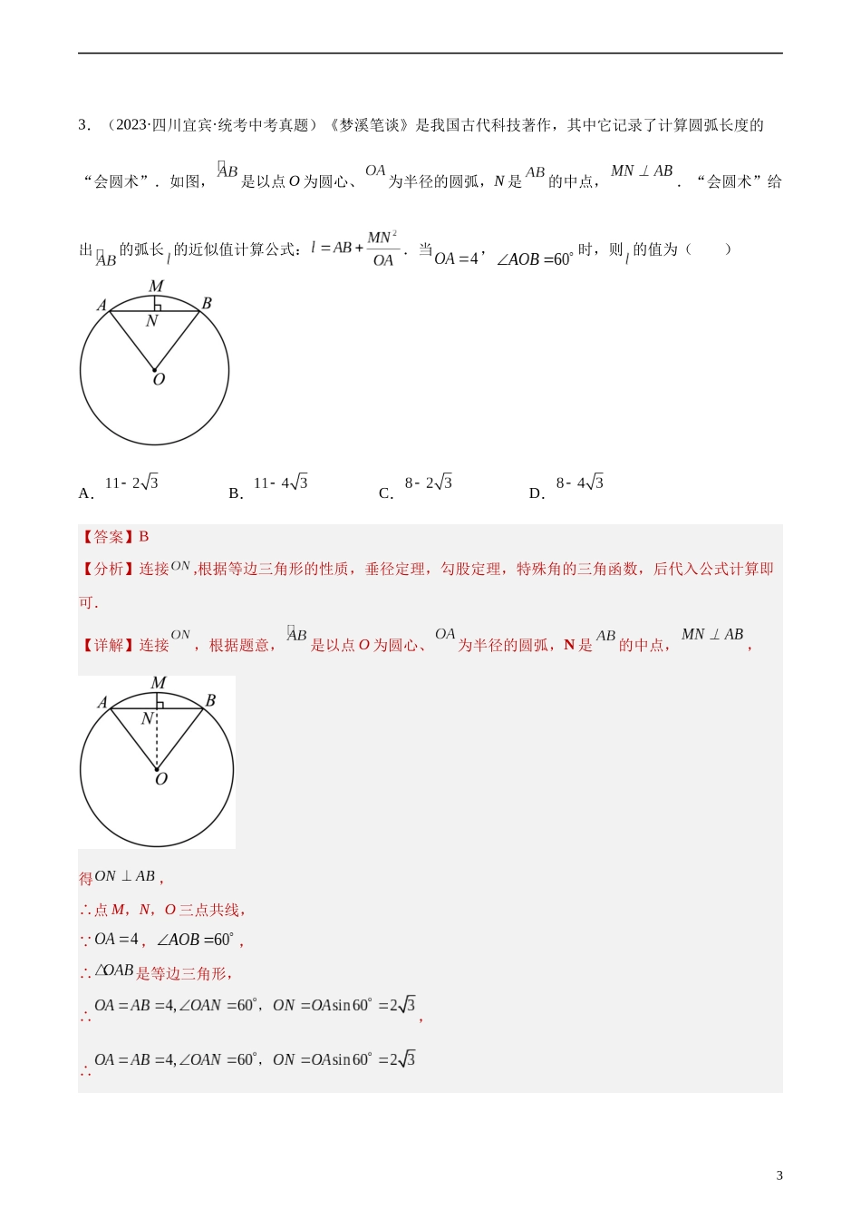 专题23 圆的有关性质（共46题）（解析版）.docx_第3页