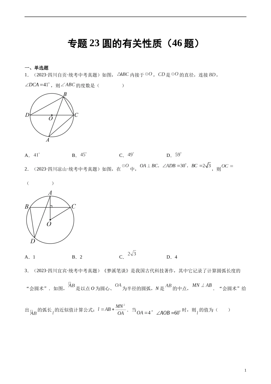 专题23 圆的有关性质（共46题）（原卷版）.docx_第1页