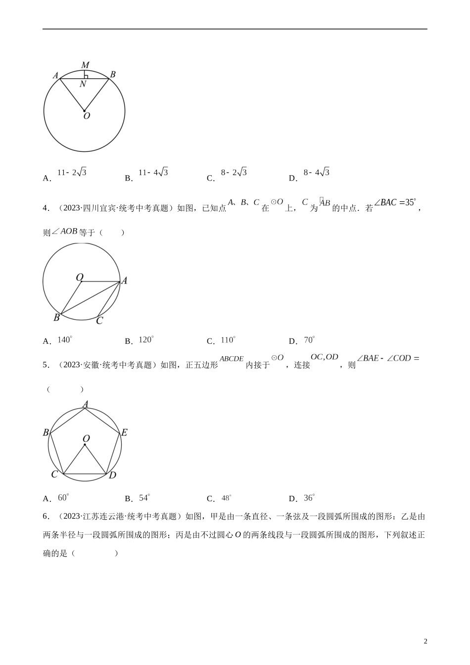 专题23 圆的有关性质（共46题）（原卷版）.docx_第2页