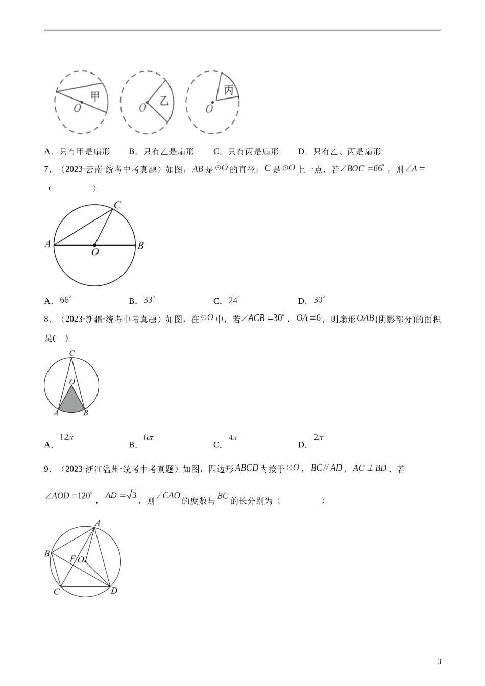 专题23 圆的有关性质（共46题）（原卷版）.docx_第3页