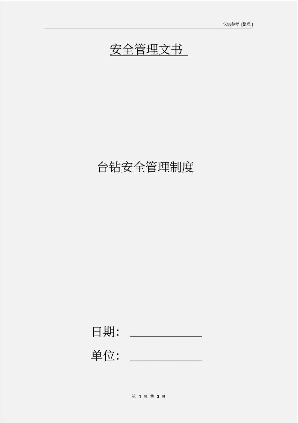 台钻安全管理制度.pdf_第1页