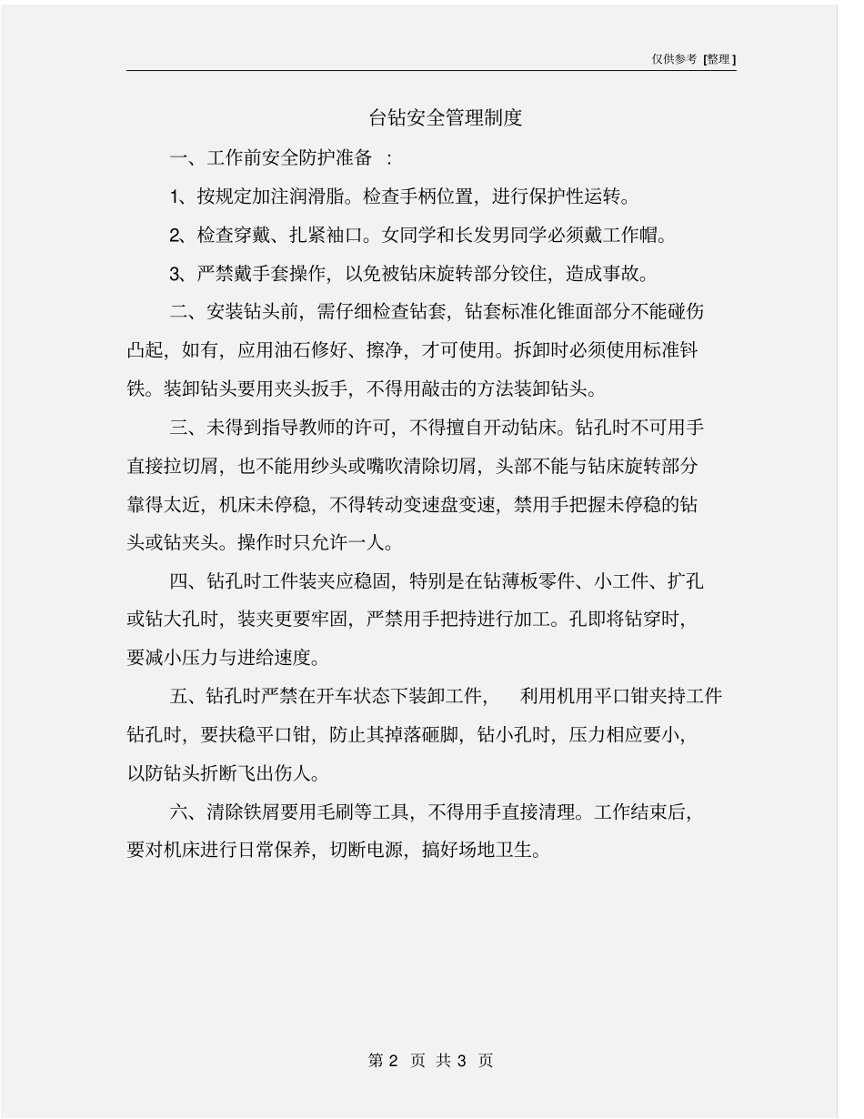 台钻安全管理制度.pdf_第2页