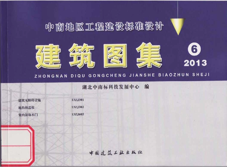 13ZJ301 建筑无障碍设施-13ZJ302-13ZJ605合集.pdf_第1页