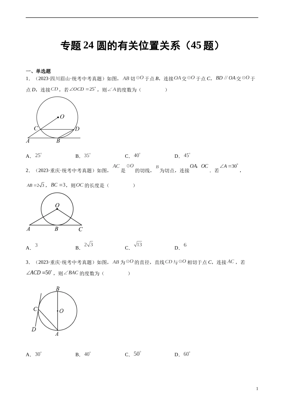 专题24 圆的有关位置关系（共45题）（原卷版）.docx_第1页