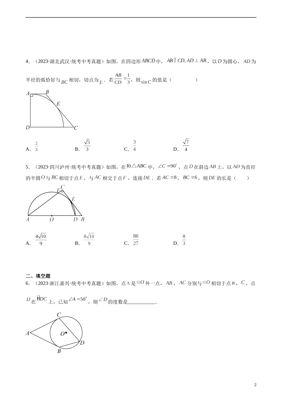 专题24 圆的有关位置关系（共45题）（原卷版）.docx_第2页