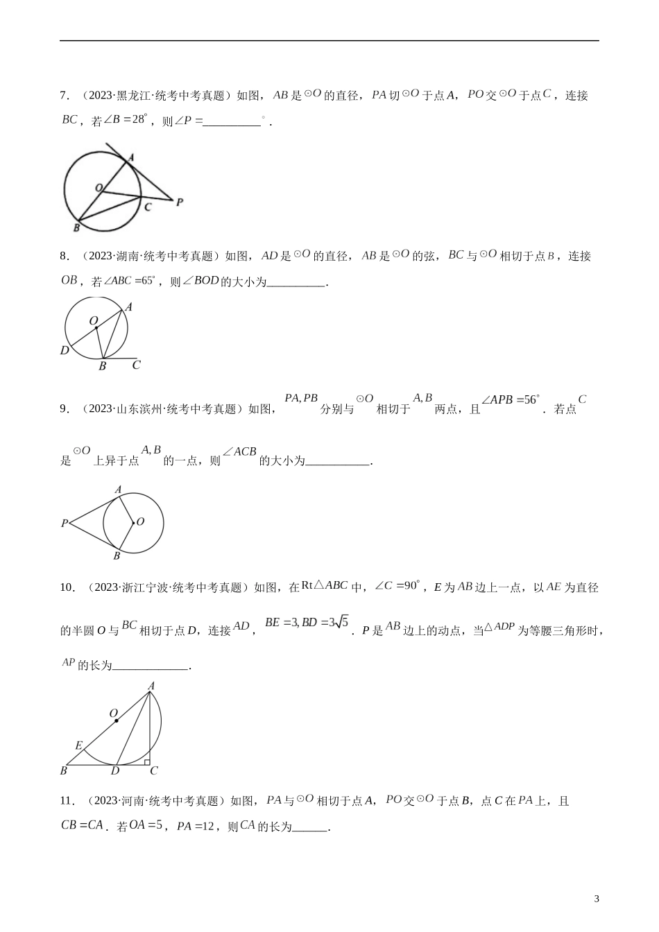 专题24 圆的有关位置关系（共45题）（原卷版）.docx_第3页