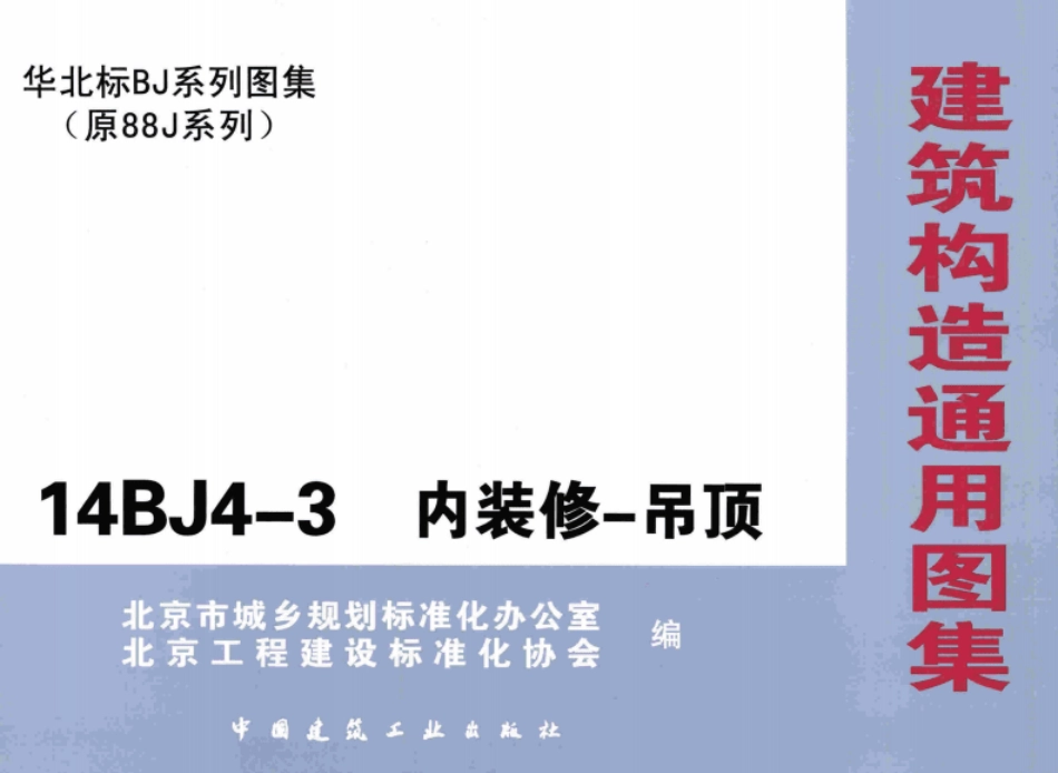 14BJ4-3内装修-吊顶华北标准图集.pdf_第1页