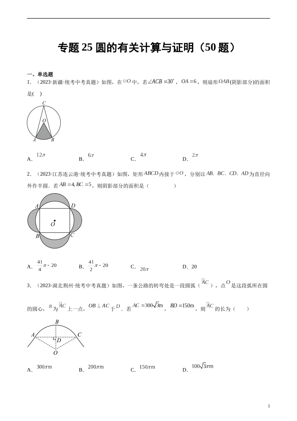 专题25 圆的有关计算与证明（共50题）（原卷版）.docx_第1页