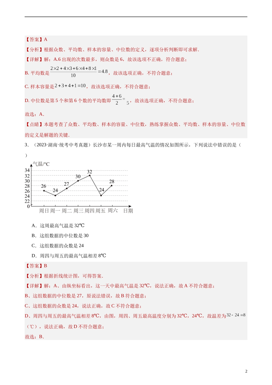 专题26 数据的收集整理、描述与分析（共70题）（解析版）.docx_第2页