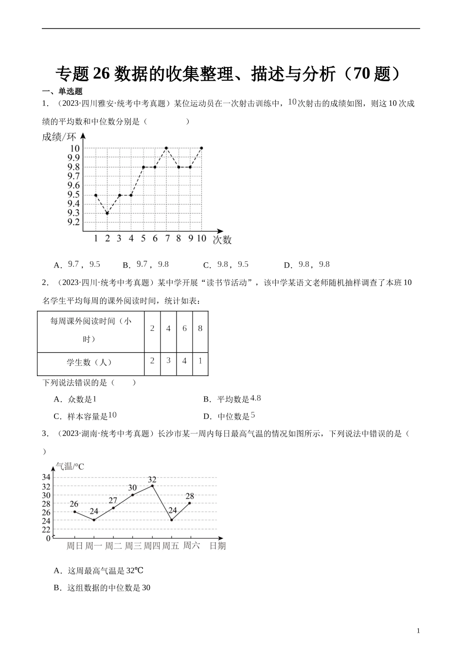 专题26 数据的收集整理、描述与分析（共70题）（原卷版）.docx_第1页