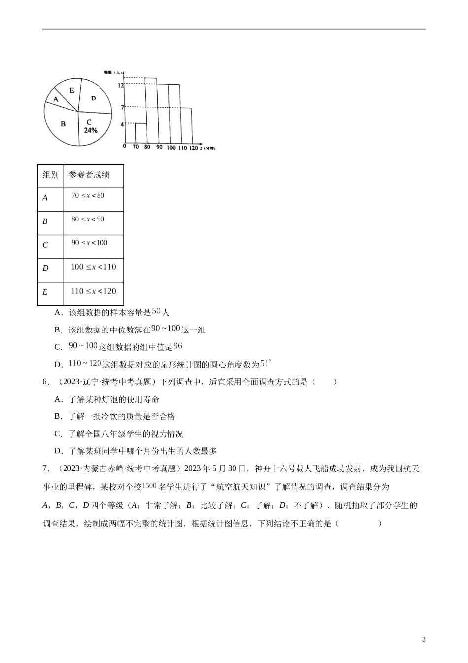 专题26 数据的收集整理、描述与分析（共70题）（原卷版）.docx_第3页