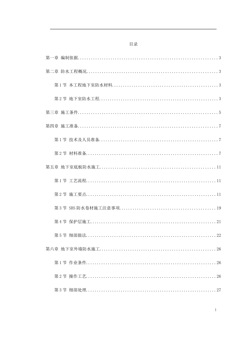 0062 某综合楼地下室SBS卷材防水工程施工方案.doc_第1页