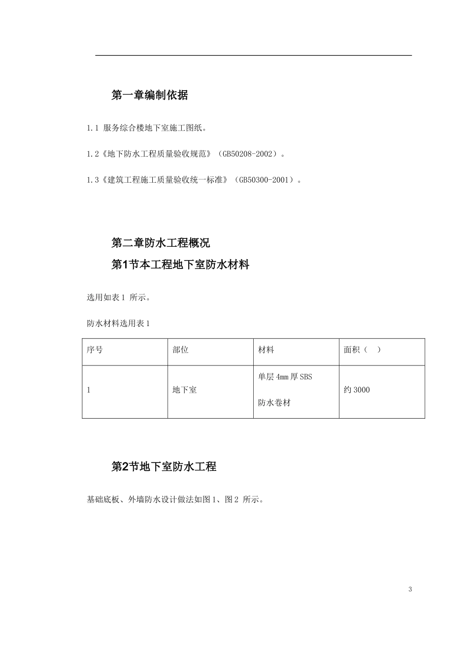 0062 某综合楼地下室SBS卷材防水工程施工方案.doc_第3页