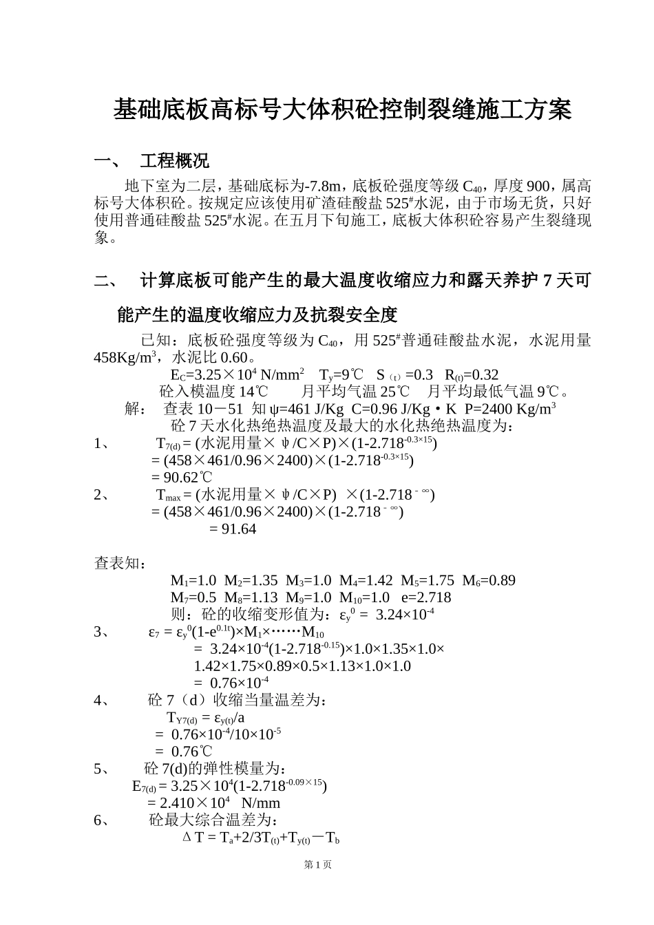 基础底板高标号大体积砼控制裂缝施工方案-8wr.doc_第1页