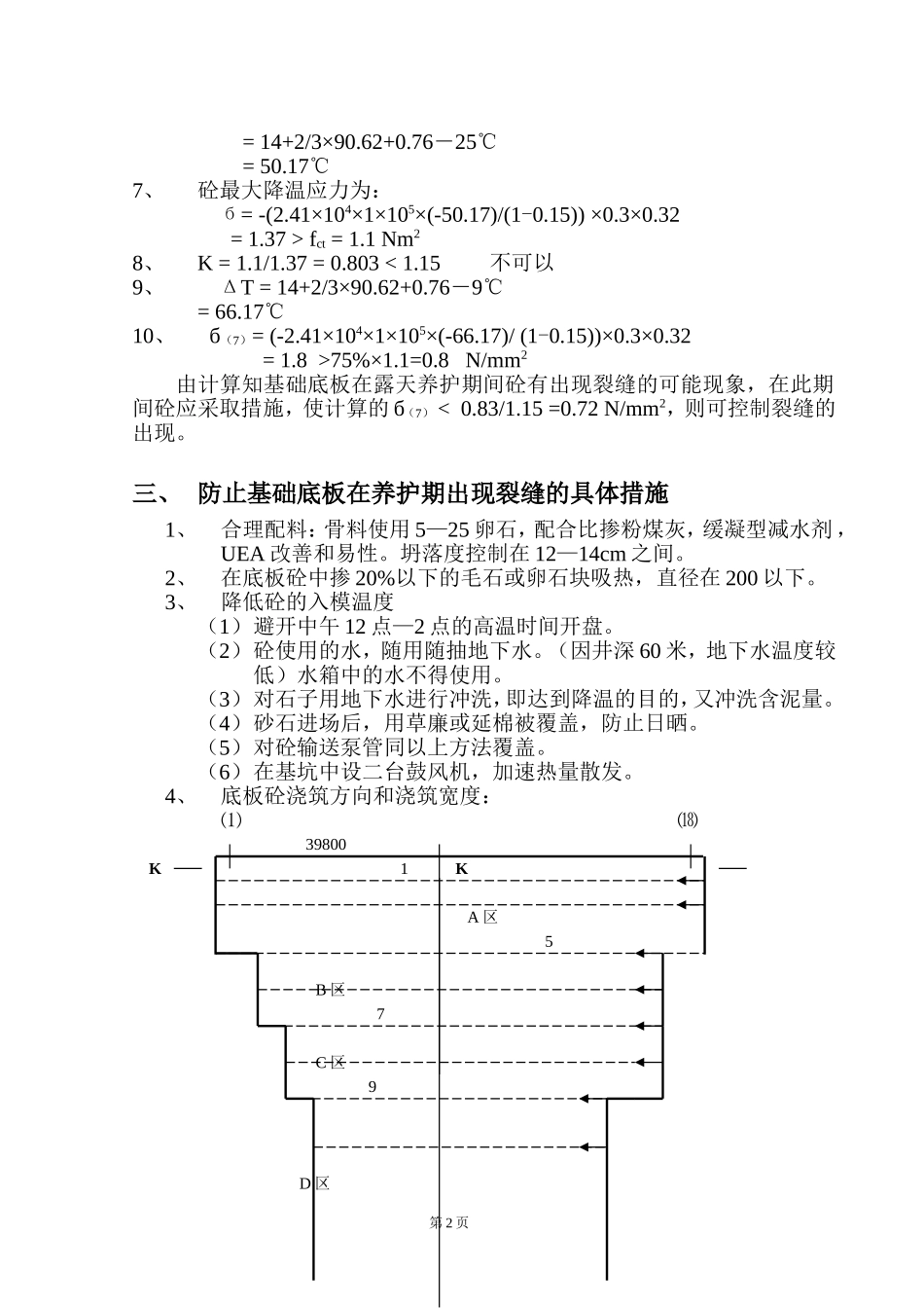 基础底板高标号大体积砼控制裂缝施工方案-8wr.doc_第2页