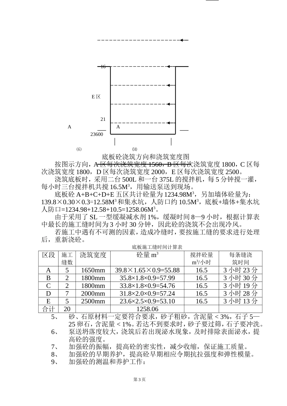 基础底板高标号大体积砼控制裂缝施工方案-8wr.doc_第3页