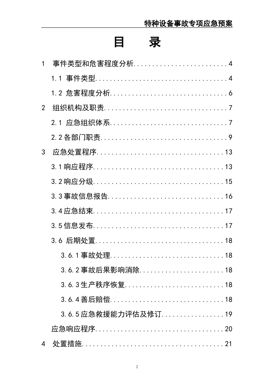 特种设备事故专项应急预案（送审）.doc_第2页