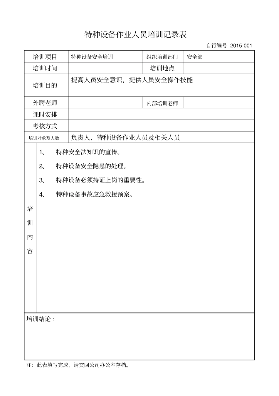 特种设备作业人员培训记录表.pdf_第1页