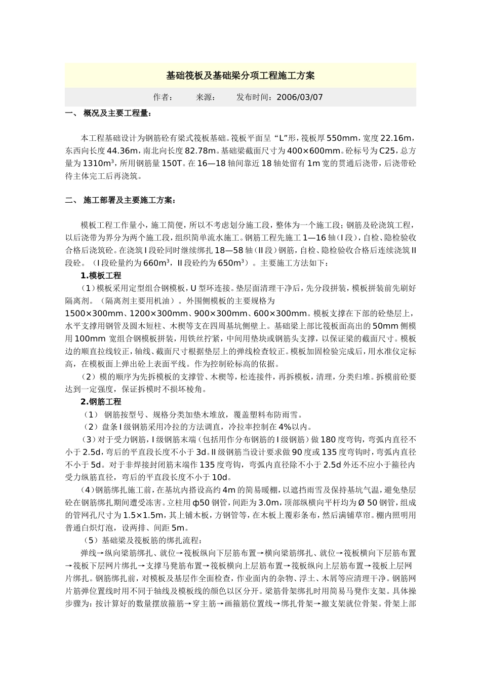 基础筏板及基础梁分项工程施工方案.doc_第1页