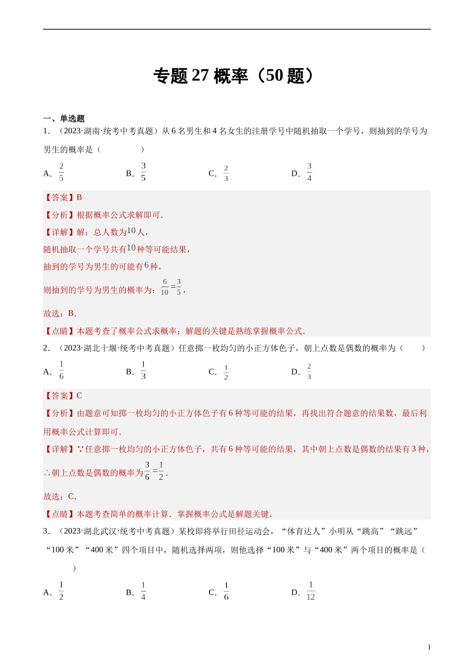 专题27 概率（共50题）（解析版）.docx_第1页