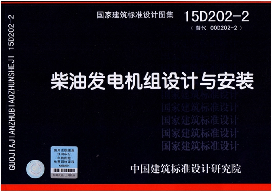 15D202-2柴油发电机组设计与安装(彩色高清扫描版).pdf_第1页