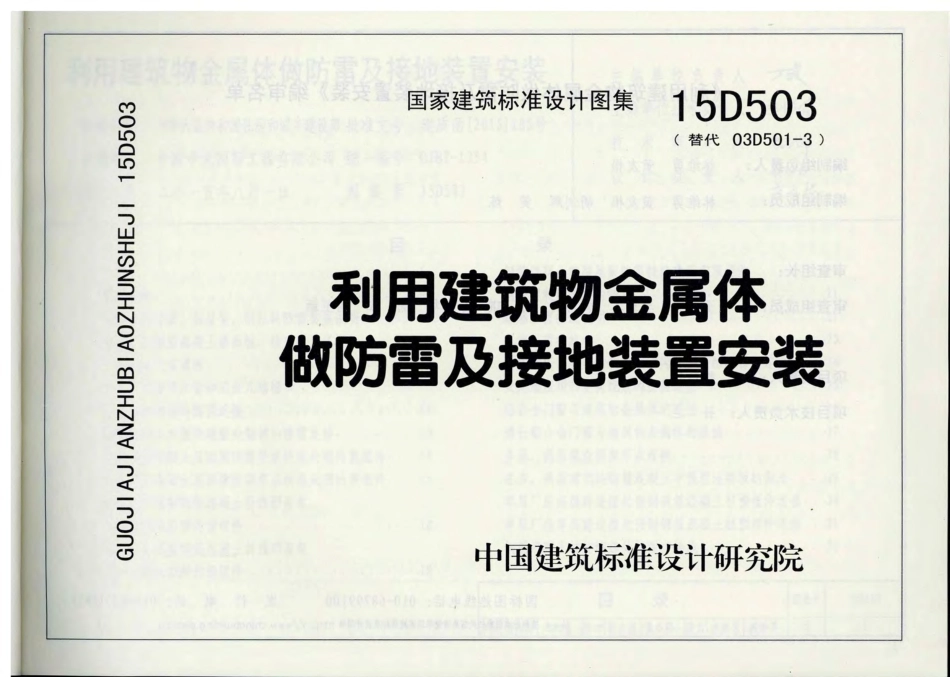 15D503利用建筑物金属体做防雷及接地装置安装（彩色高清无水印）.pdf_第1页