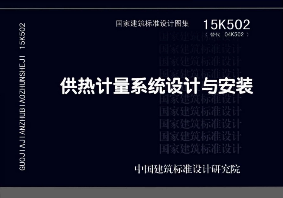 15K502供热计量系统设计与安装(4.43MB)420bd347fab8abf7.pdf_第1页