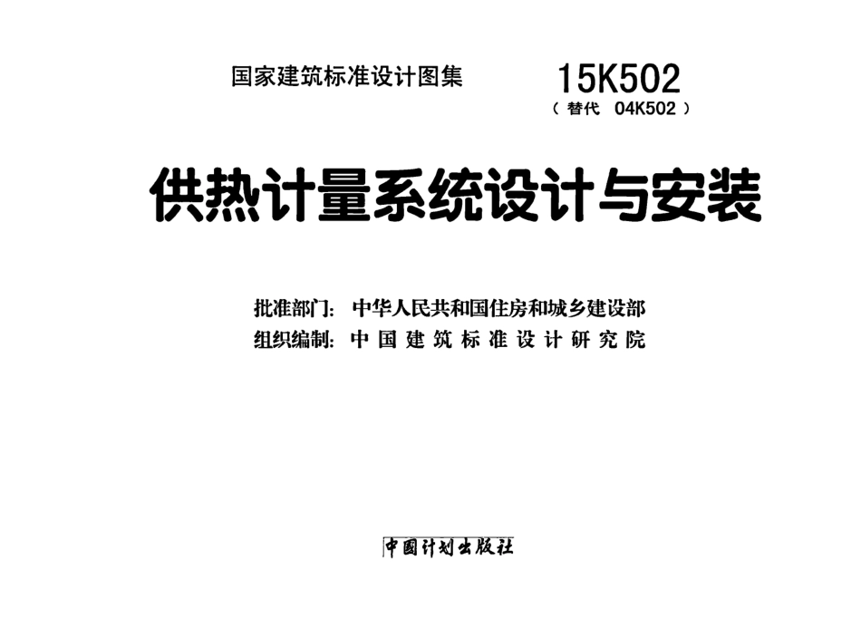 15K502供热计量系统设计与安装(4.43MB)420bd347fab8abf7.pdf_第2页