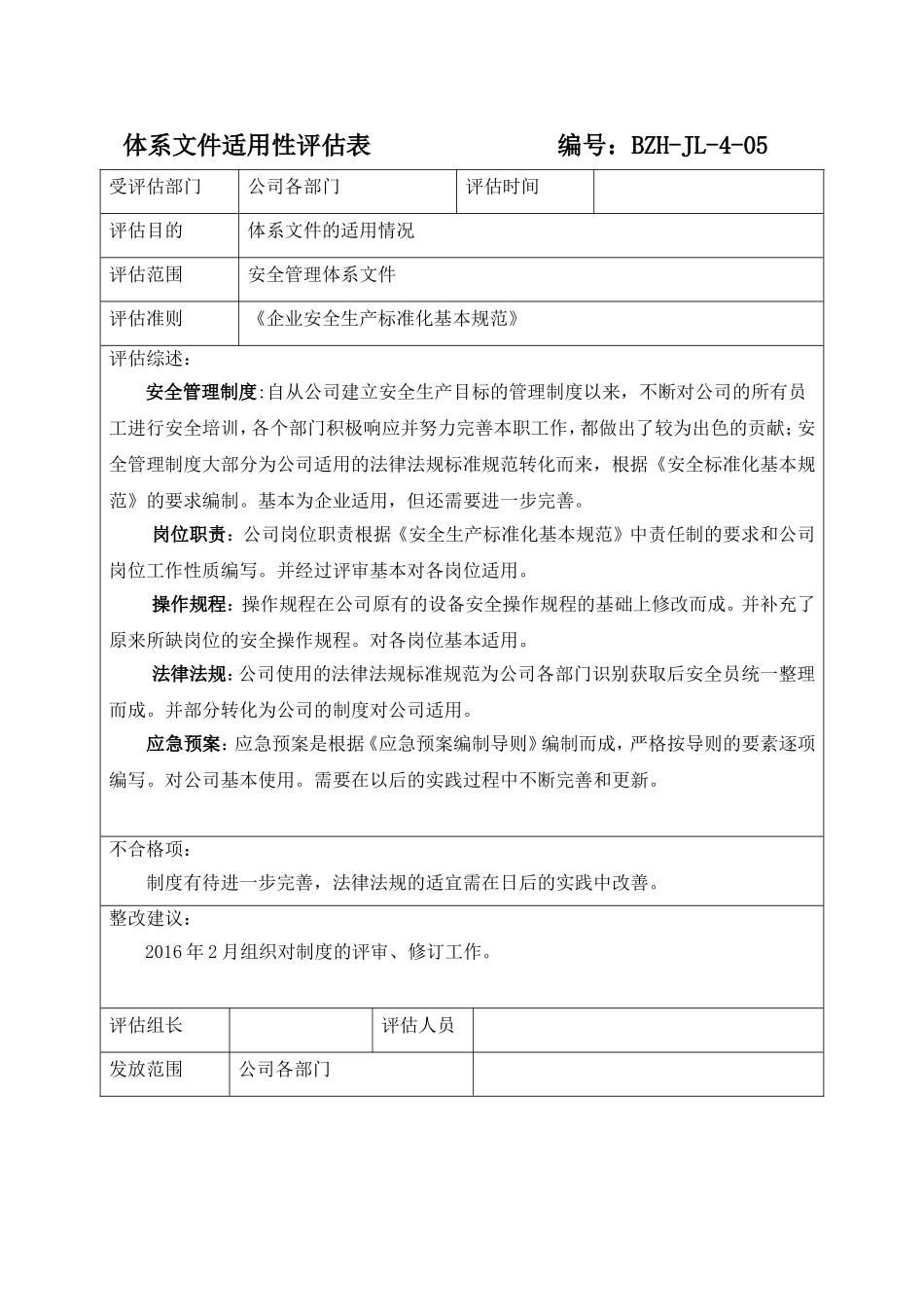 体系文件适用性评估表.doc_第1页