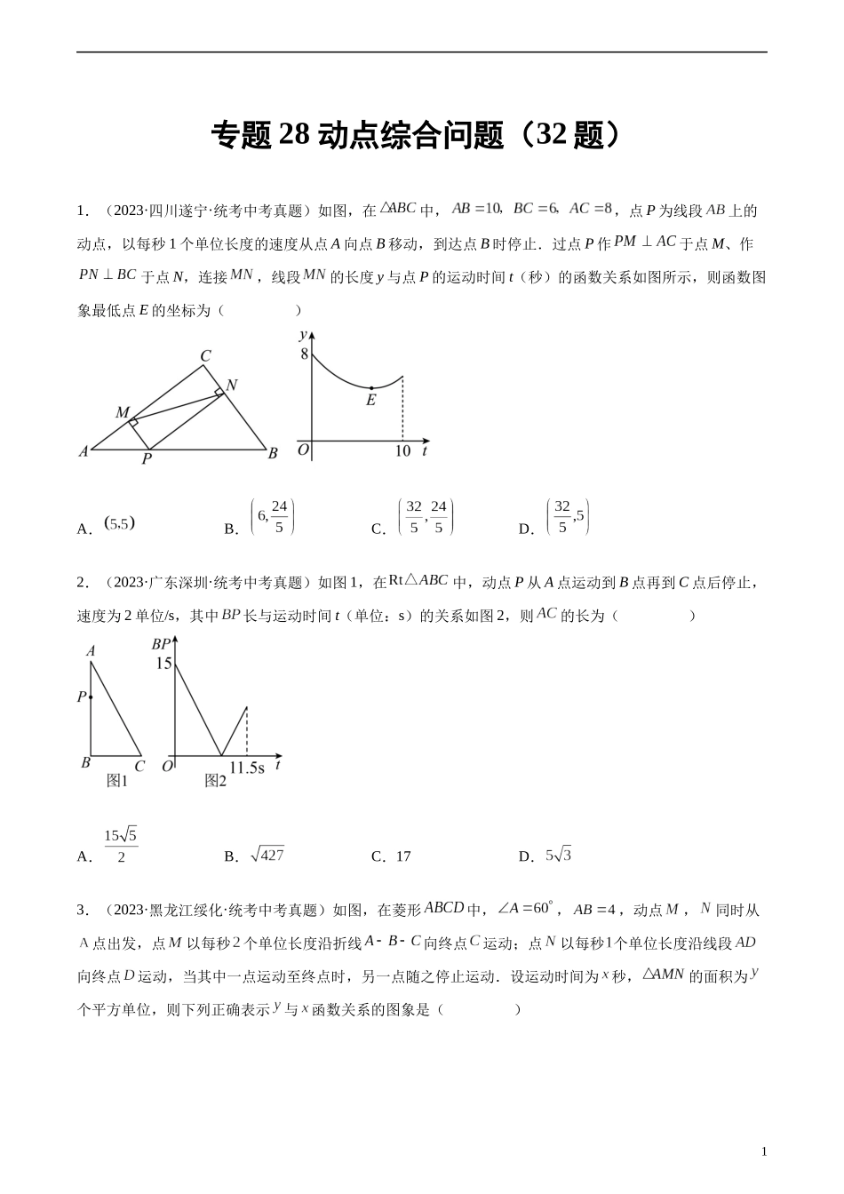 专题28 动点综合问题（共32题）（原卷版）.docx_第1页