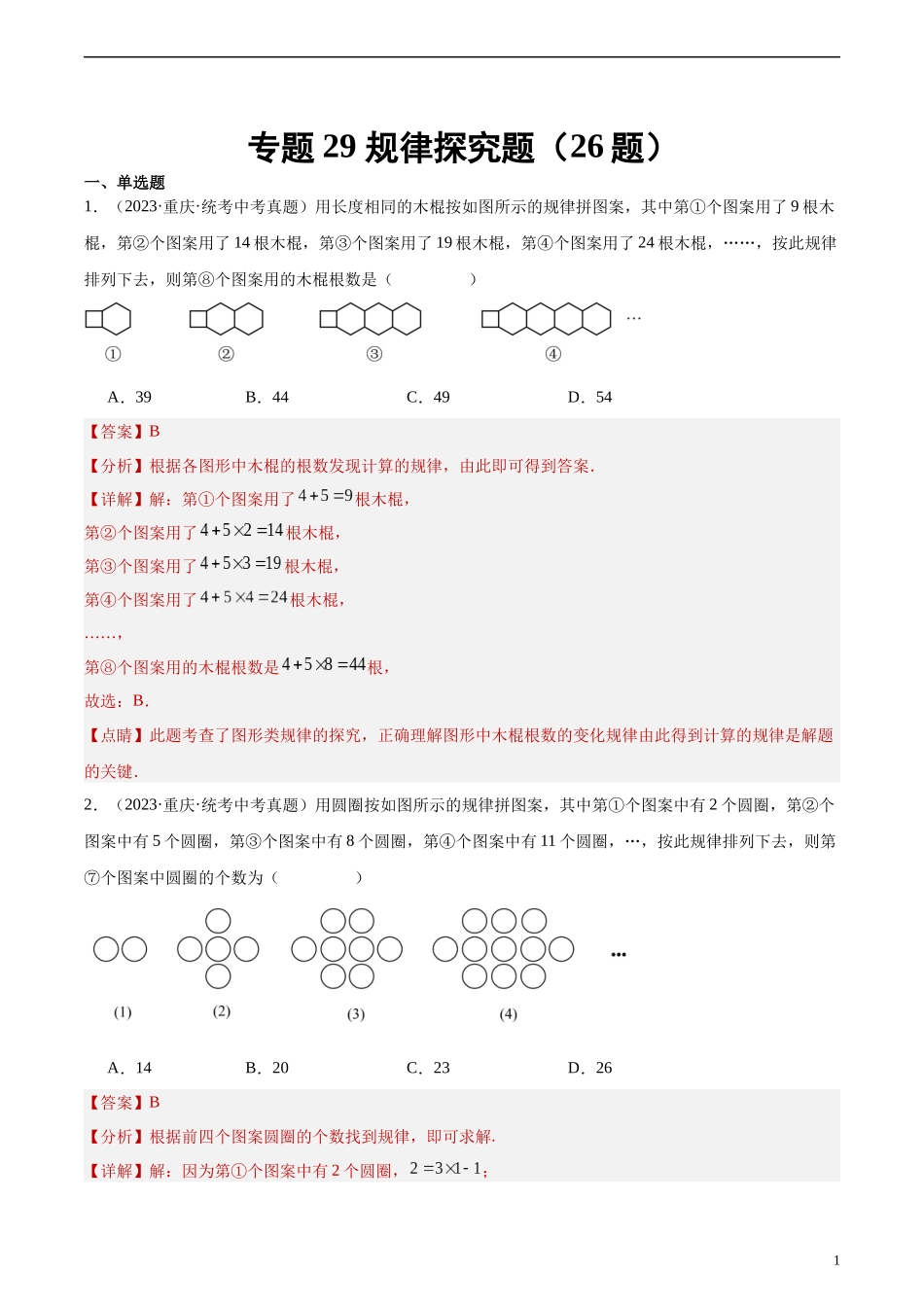 专题29 规律探究题（共26题）（解析版）.docx_第1页