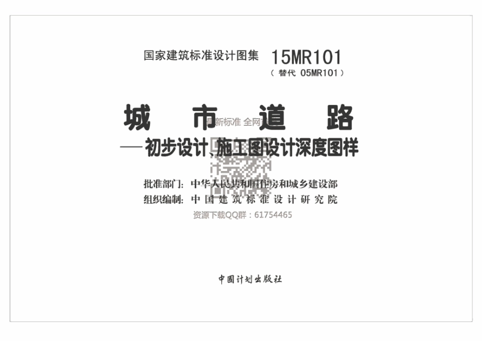 15MR101城市道路初步设计、施工图设计深度图样.pdf_第1页