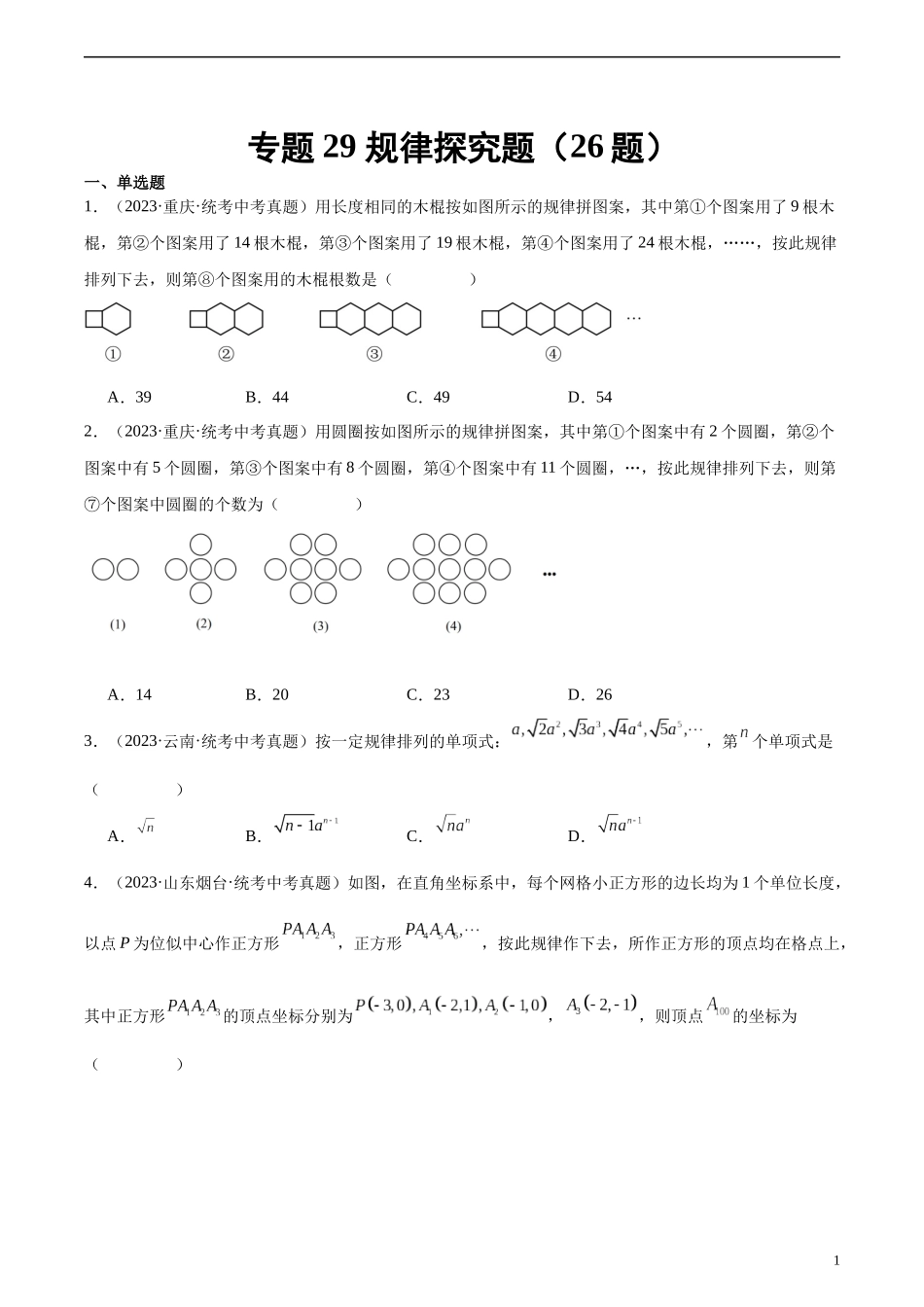 专题29 规律探究题（共26题）（原卷版）.docx_第1页