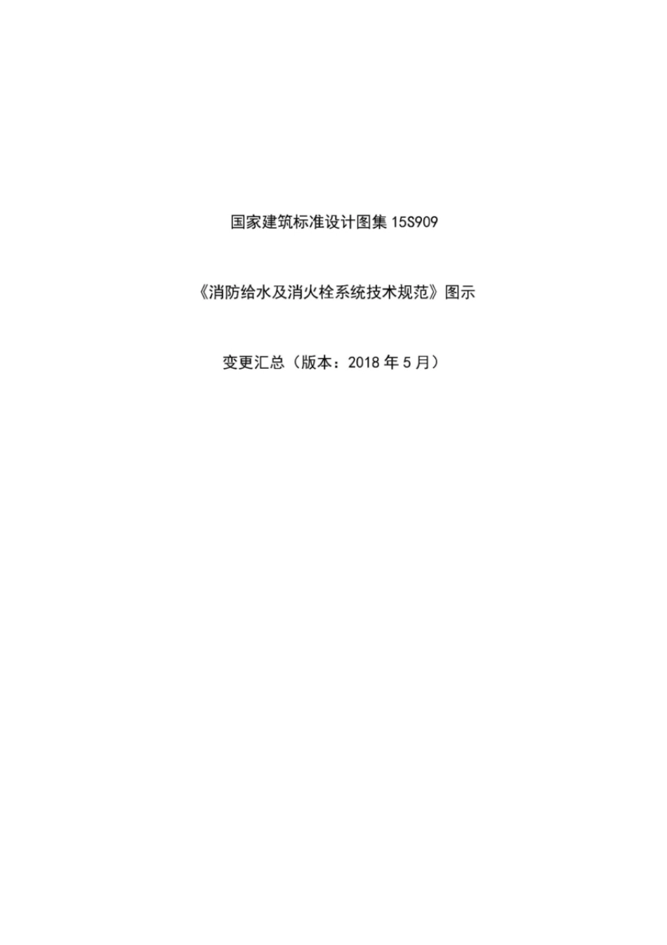 15S909 变更汇总2018.pdf_第1页