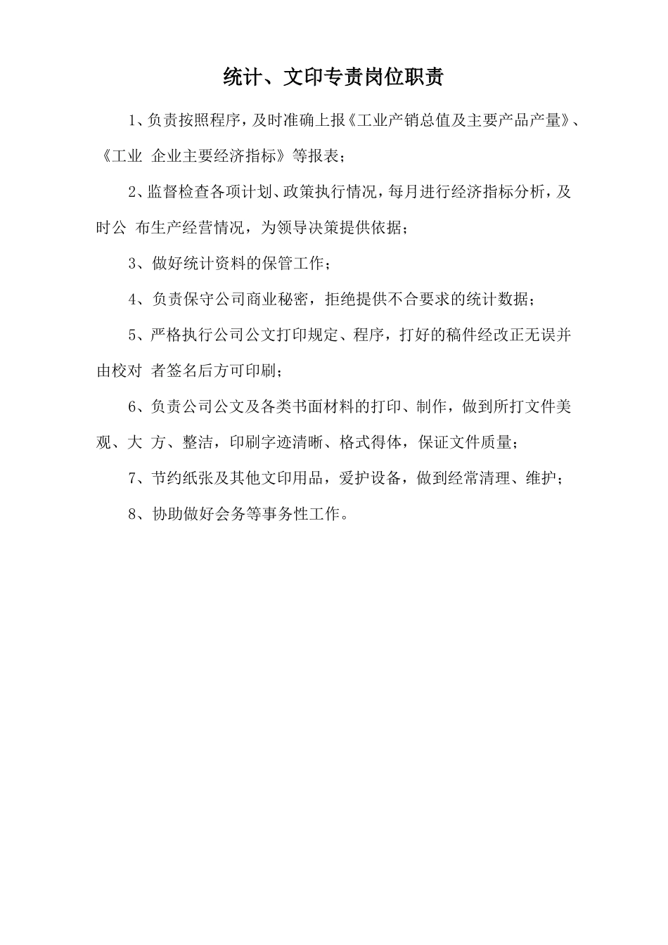 统计、文印专责岗位职责.doc_第1页