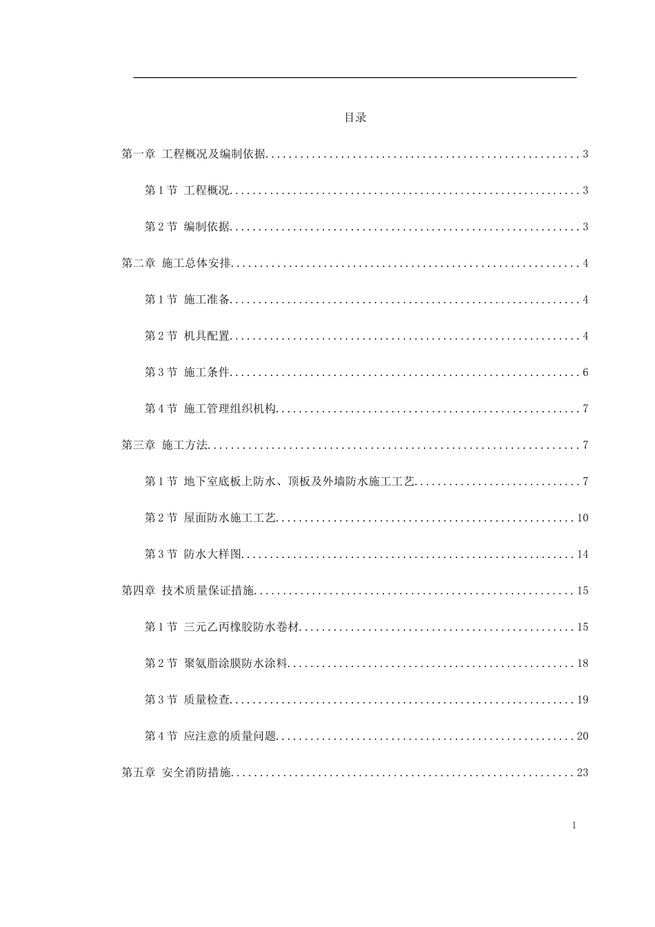 0073 温州住宅前安置房防水工程施工方案.doc_第1页