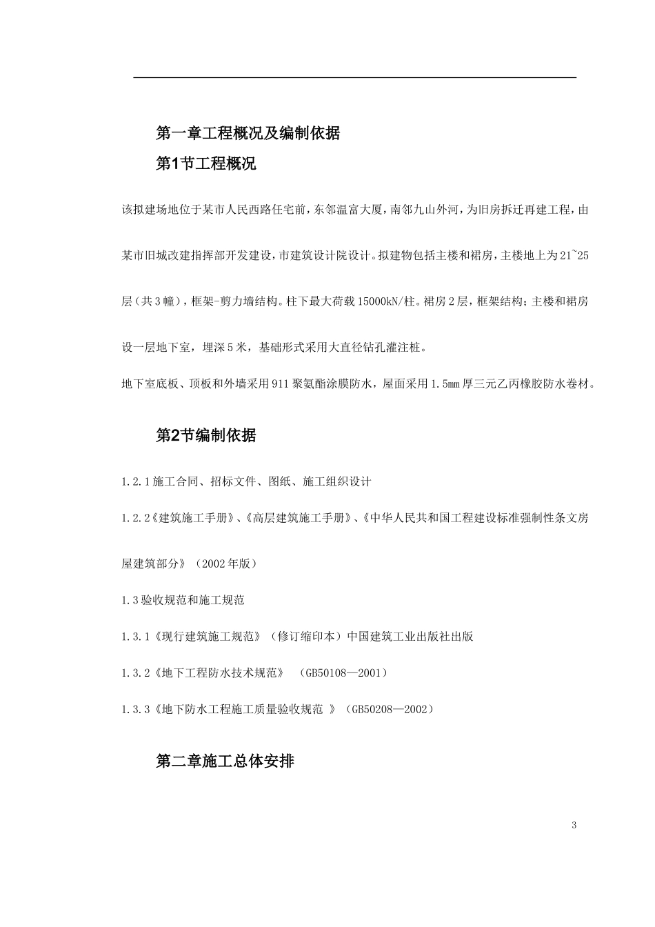 0073 温州住宅前安置房防水工程施工方案.doc_第3页