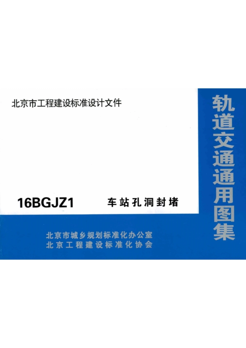 16BGJZ1 车站孔洞封堵.pdf_第1页