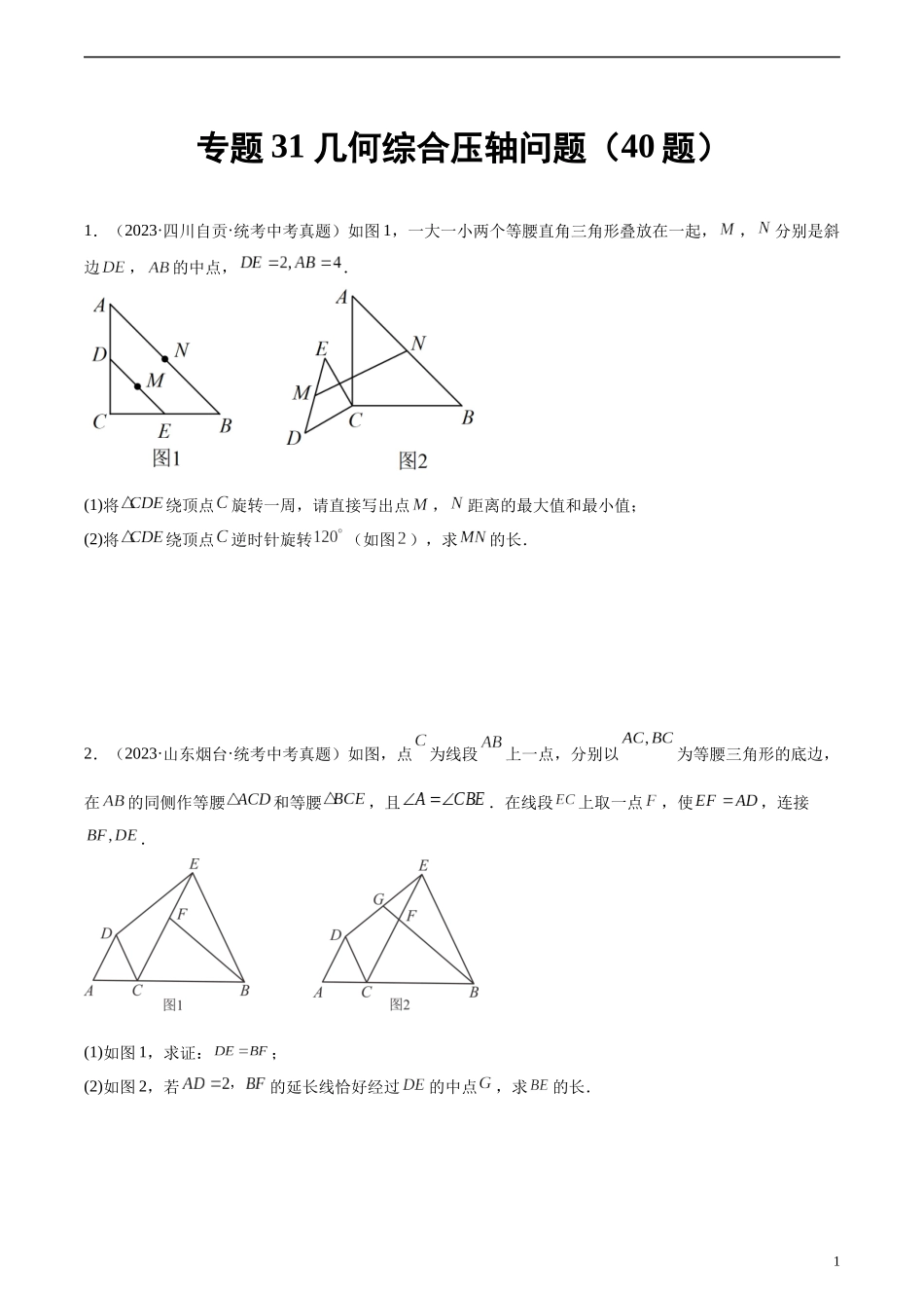 专题31 几何综合压轴问题（共40题）（原卷版）.docx_第1页