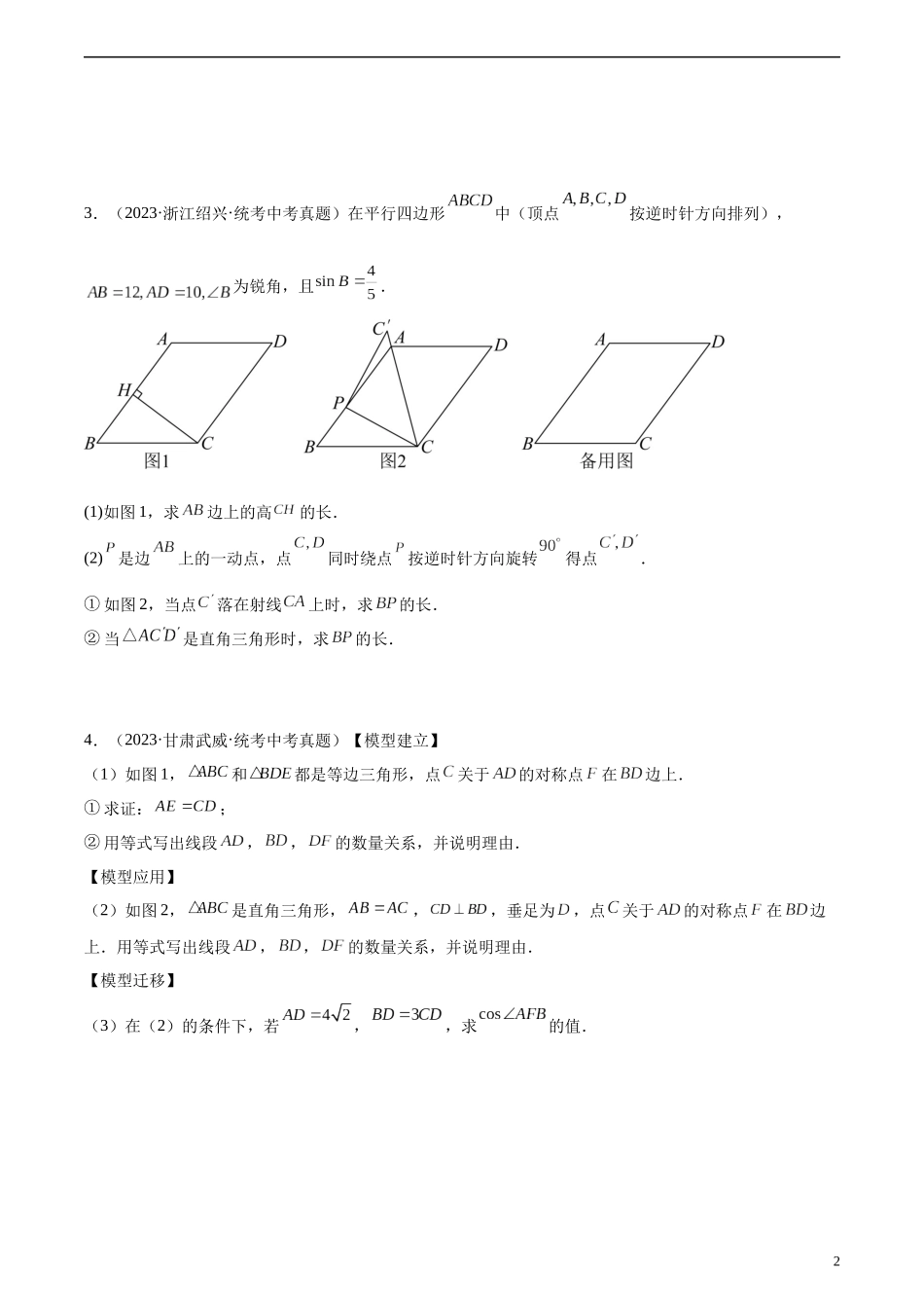 专题31 几何综合压轴问题（共40题）（原卷版）.docx_第2页