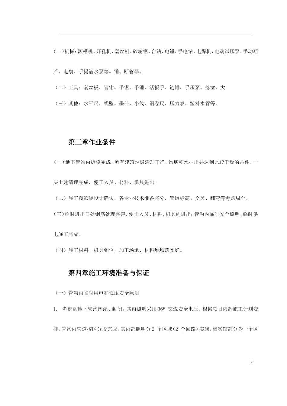 0075 温州市图书馆、档案馆安装工程地下管沟内管道安装施工方案.doc_第3页