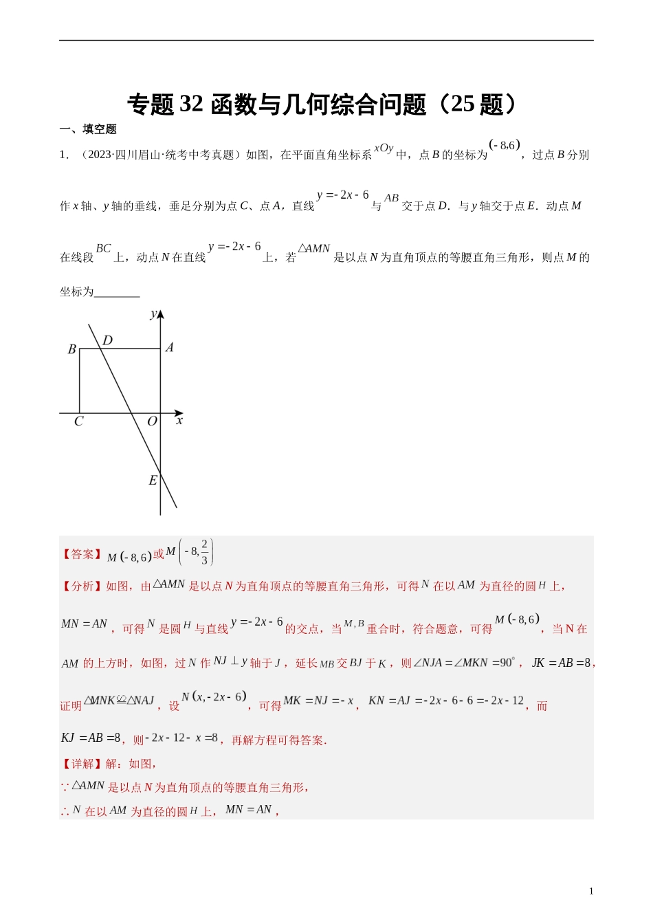 专题32 函数与几何综合问题（共25题）（解析版）.docx_第1页