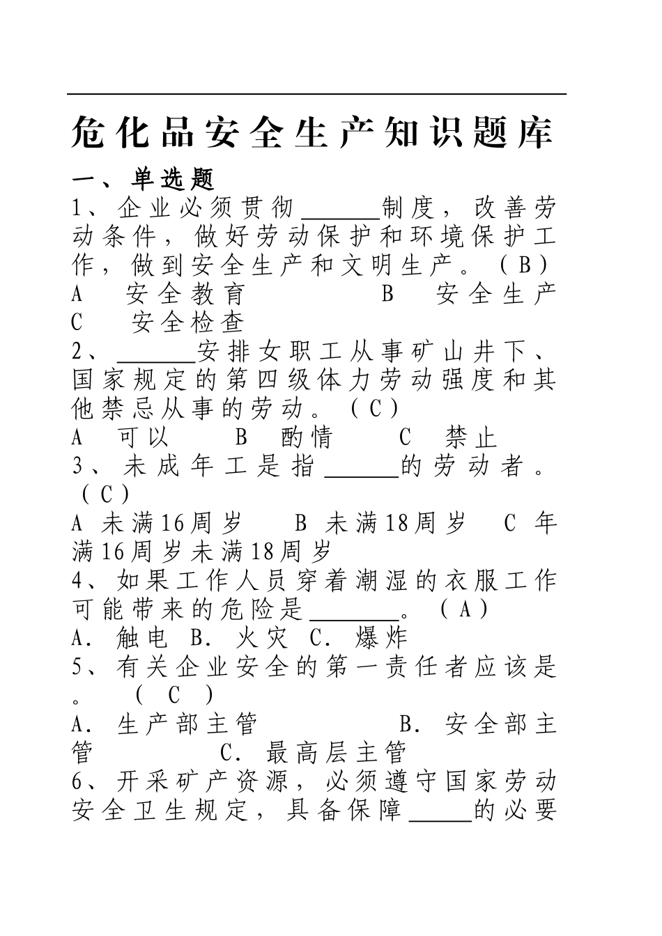 危化品安全生产知识题库（从业人员）--单选题.docx_第1页