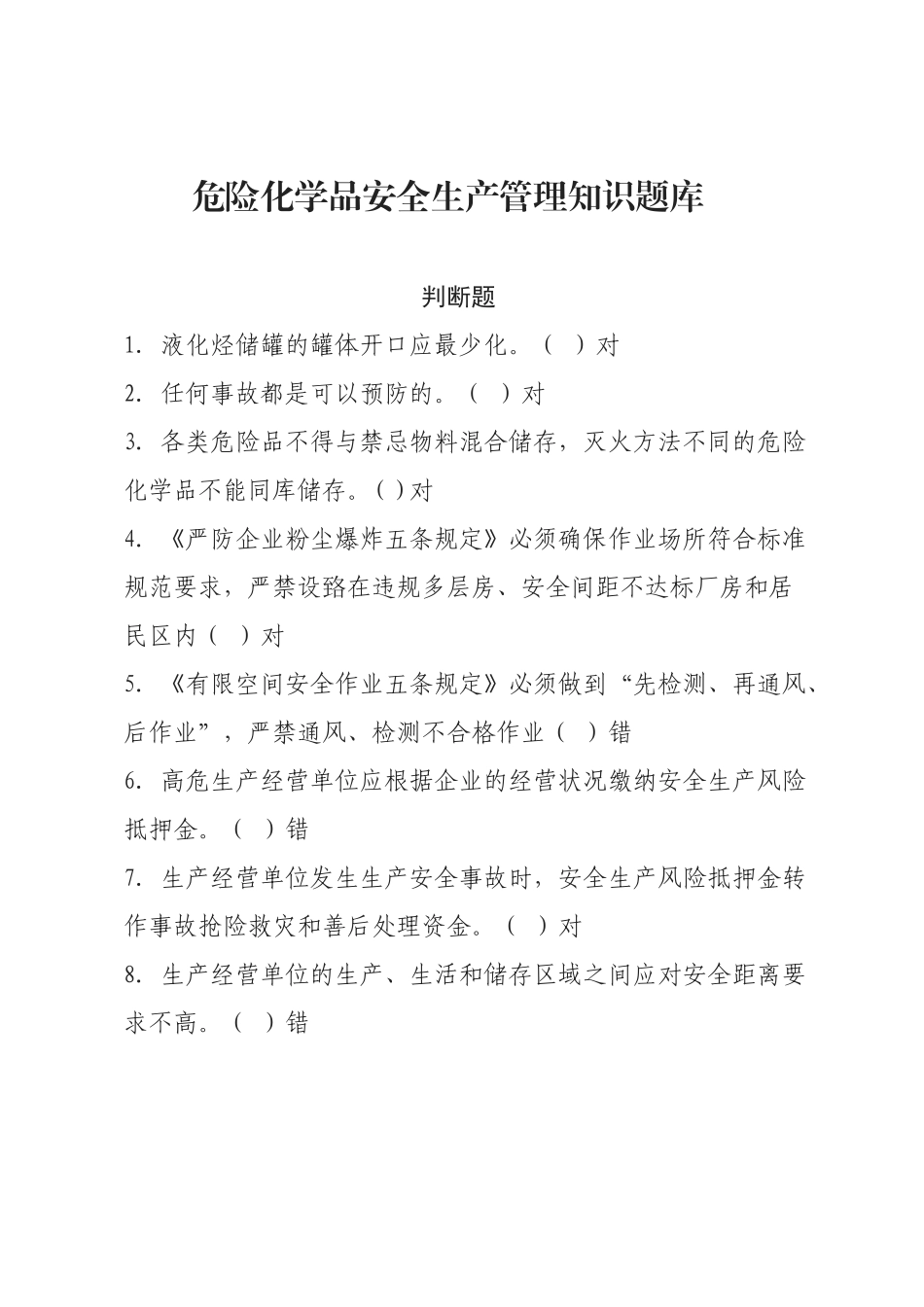 危化品安全生产知识题库（管理人员）--判断题.docx_第1页