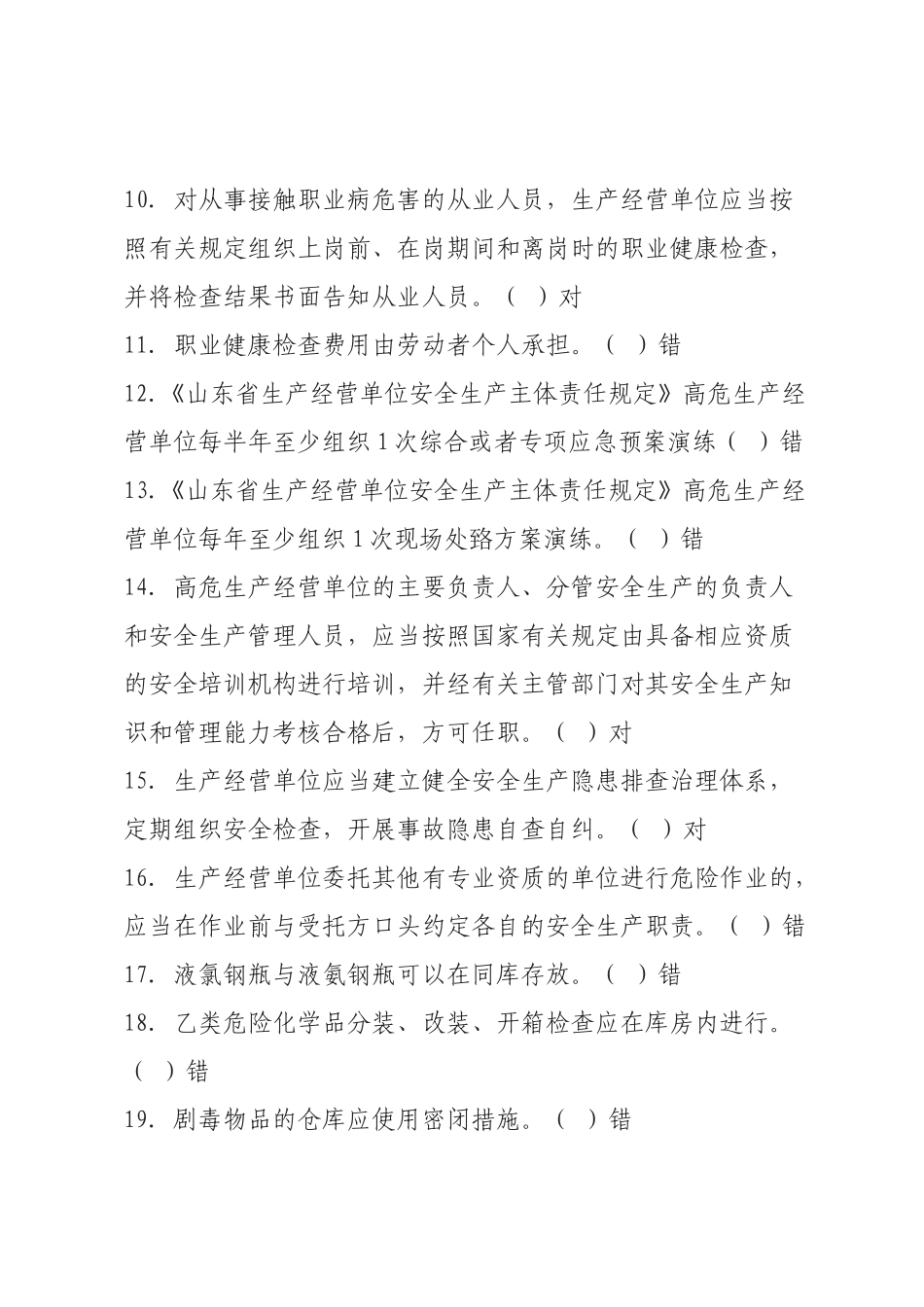 危化品安全生产知识题库（管理人员）--判断题.docx_第2页