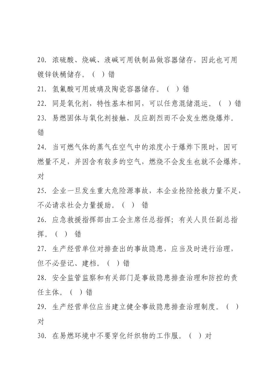 危化品安全生产知识题库（管理人员）--判断题.docx_第3页